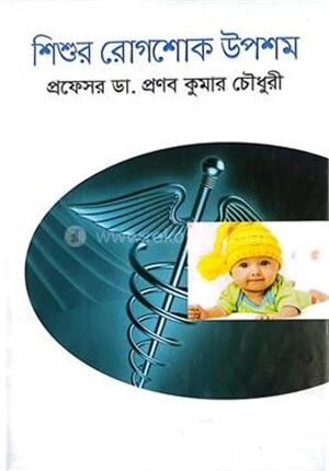 শিশুর রোগশোক উপশম
