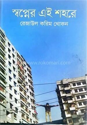 স্বপ্নের এই শহরে