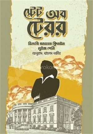 স্টেট অব টেরর