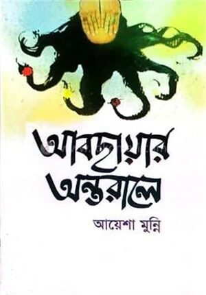 আবছায়ার অন্তরালে