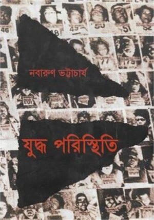 যুদ্ধ পরিস্থিতি