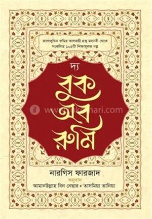 দ্য বুক অব রুমি
