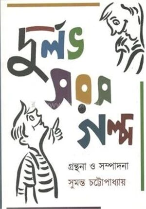 দুর্লভ সরস গল্প