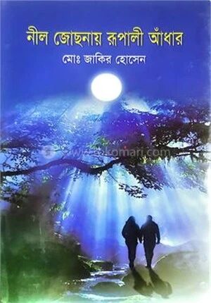নীল জোছনায় রূপালী আঁধার