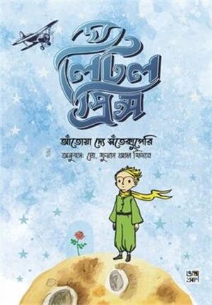 দ্য লিটল প্রিন্স (অ্যান ইলাস্ট্রেটেড ভার্সন)