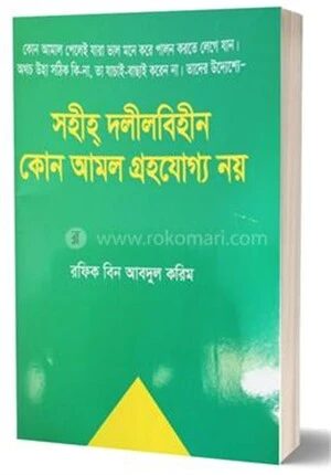 সহীহ্ দলীল বিহীন কোন আমল গ্রহণযোগ্য নয়