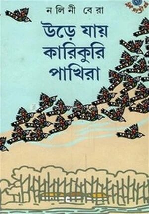 উড়ে যায় কারিকুরি পাখিরা