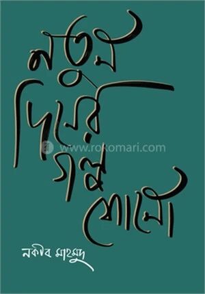 নতুন দিনের গল্প শোনো