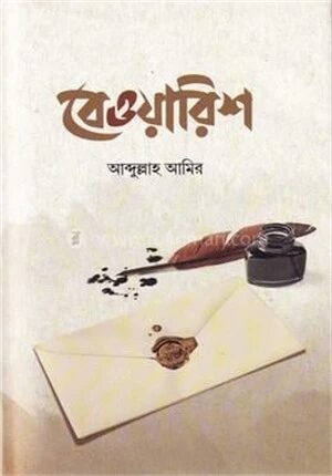বেওয়ারিশ