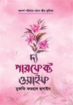 দ্য পারফেক্ট ওয়াইফ
