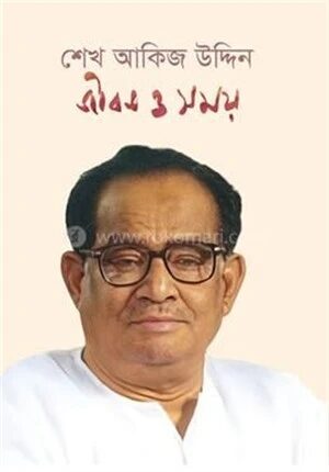 জীবন ও সময়