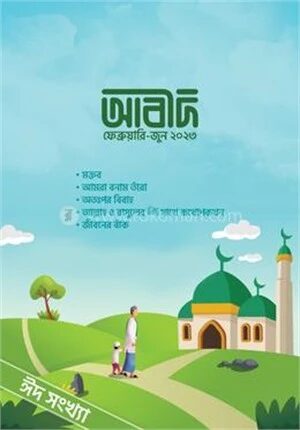 আবীদ ম্যাগাজিন ৪র্থ সংখ্যা