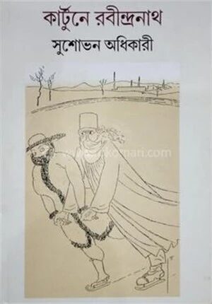 কার্টুনে রবীন্দ্রনাথ