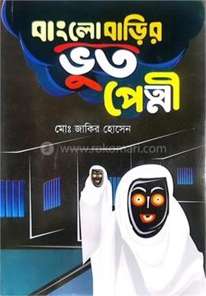 বাংলোবাড়ির ভুত পেত্নী