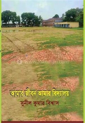আমার জীবন আমার বিদ্যালয়