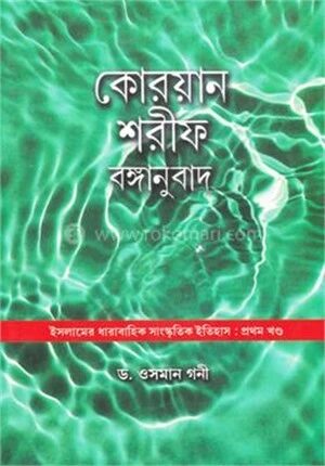 কোরয়ান শরীফ বঙ্গানুবাদ ও ব্যাখ্যা ১ম খণ্ড