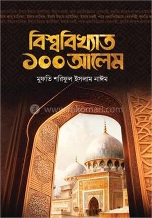 বিশ্ববিখ্যাত ১০০ আলেম