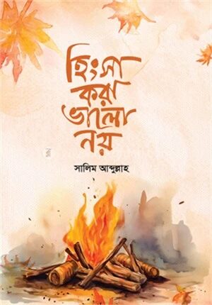 হিংসা করা ভালো নয়