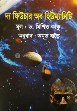 দ্য ফিউচার অব হিউম্যানিটি