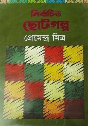 নির্বাচিত ছোটগল্প