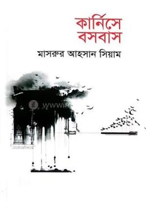 কার্নিসে বসবাস