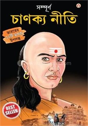 সম্পূর্ণ চাণক্য নীতি