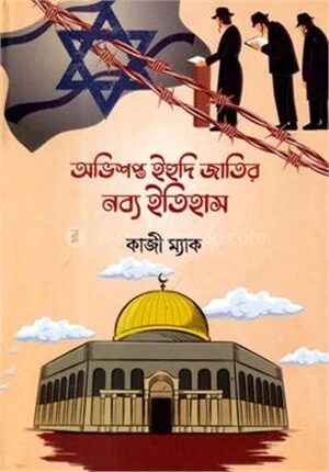 অভিসপ্ত ইহুদী জাতির নব্য ইতিহাস