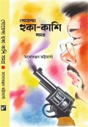 গোয়েন্দা হুঁকা কাশি সমগ্র