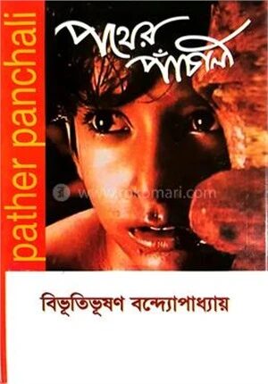 পথের পাঁচালী