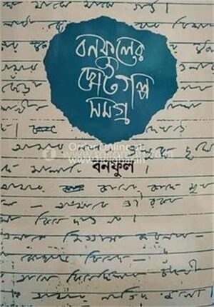 বনফুলের ছোটগল্প সমগ্র পার্ট ২