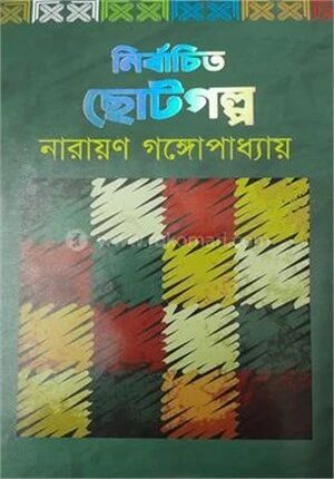 নির্বাচিত ছোটগল্প