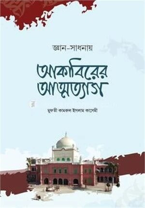 জ্ঞান সাধনায় আকাবিরের আত্মত্যাগ