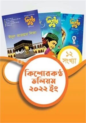 কিশোরকণ্ঠ ভলিয়ম ২০২২