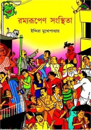 রম্যরূপেণ সংস্থিতা