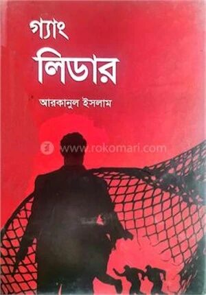 গ্যাং লিডার