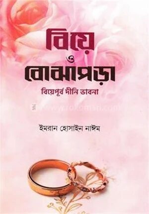 বিয়ে ও বোঝাপড়া