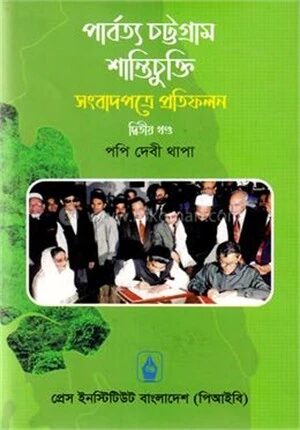 পার্বত্য চট্টগ্রাম শান্তিচুক্তি সংবাদপত্রে প্রতিফলন