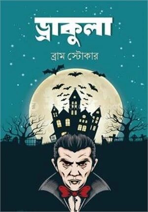 ড্রাকুলা