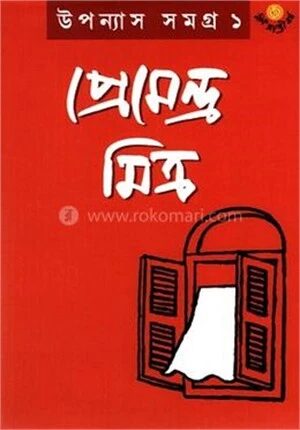 উপন্যাস সমগ্র