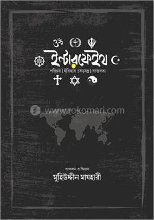 ইন্টারফেইথ