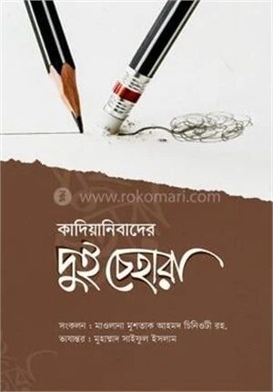 কাদিয়ানীবাদের দুই চেহারা