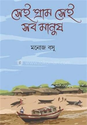 সেই গ্রাম সেই সব মানুষ