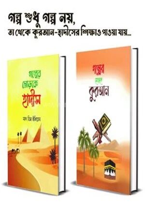 গল্পের মোড়কে কুরআন