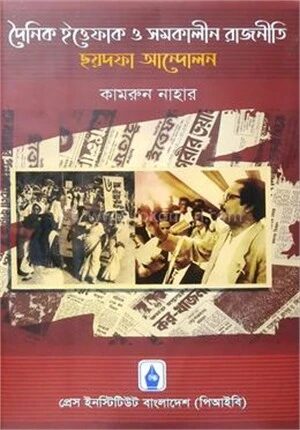 দৈনিক ইত্তেফাক ও সমকালীন রাজনীতি