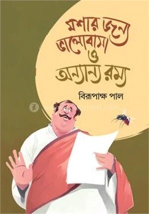 মশার জন্য ভালোবাসা ও অন্যান্য রম্য
