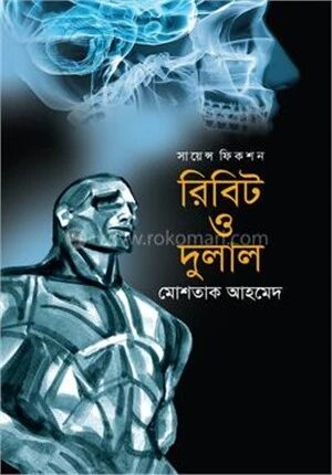 রিবিট ও দুলাল