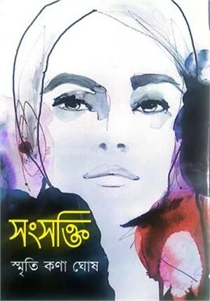 সংসক্তি