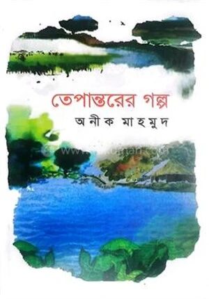 তেপান্তরের গল্প
