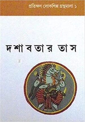 দশাবতার তাস