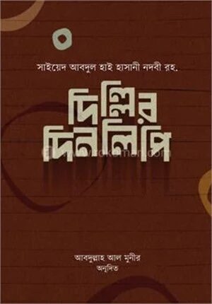 দিল্লির দিনলিপি